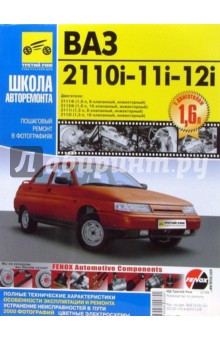 ВАЗ 2110i - 11i - 12i: Руководство по эксплуатации, техническому обслуживанию и ремонту