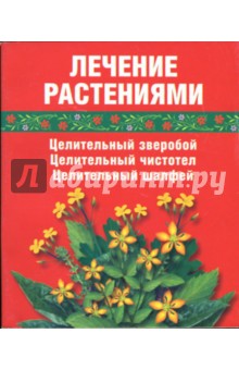 Лечение растениями. Целительный зверобой, целительный чистотел, целительный шалфей