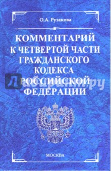 Комментарий к части четвертой Гражданского кодекса Российской Федерации