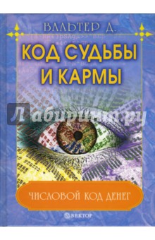 Код судьбы и кармы