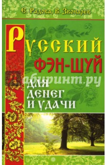 Русский фэн-шуй для денег и удачи