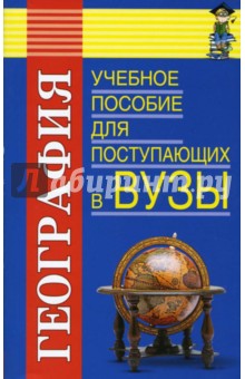 География: Учебное пособие для поступающих в ВУЗы