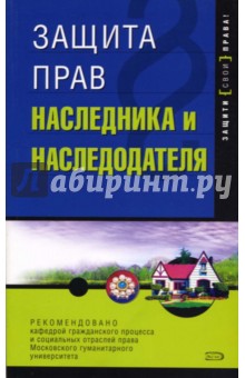 Защита прав наследника и наследодателя. -  2-е издание