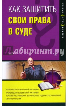 Как защитить свои права в суде