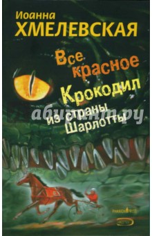 Все красное. Крокодил из страны Шарлотты