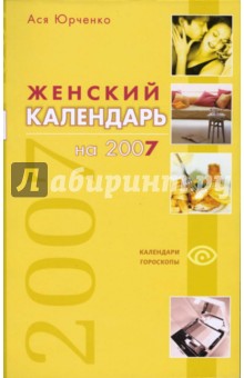 Женский календарь на 2007 год