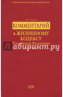 Поглавный комментарий к Жилищному кодексу Российской Федерации