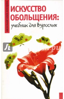 Искусство обольщения: Учебник для взрослых