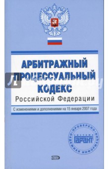 Арбитражный процессуальный кодекс Российской Федерации. С изменениями и дополнениями на 15.01.2007