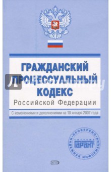 Гражданский процессуальный кодекс Российской Федерации. С изменениями и дополнениями на 10.01.2007