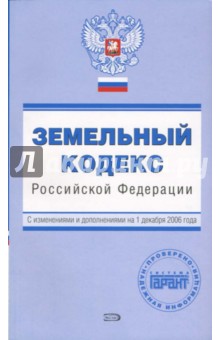 Земельный кодекс Российской Федерации. С изменениями и дополнениями на 01.12.2006 года