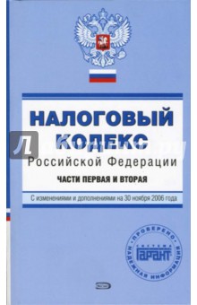 Налоговый кодекс  РФ. Части первая и вторая. С изменениями и дополнениями на 30.11.2006 года