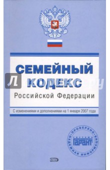 Семейный кодекс Российской Федерации. С изменениями и дополнениями на  01.01.2007 года