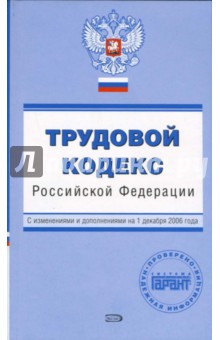 Трудовой кодекс Российской Федерации. С изменениями и дополнениями на 01.12.2006 года