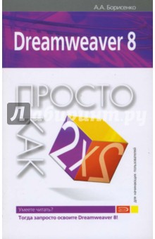 Dreamweaver 8. Просто как дважды два