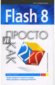 Flash 8. Просто как дважды два