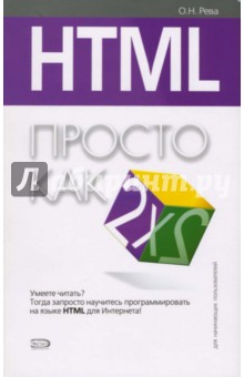 HTML. Просто как дважды два