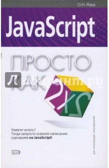 JavaScript. Просто как дважды два