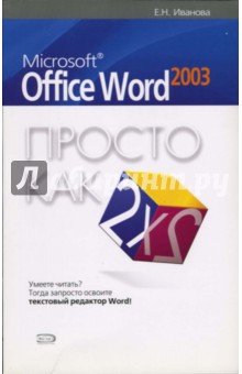 Microsoft Office Word 2003. Просто как дважды два