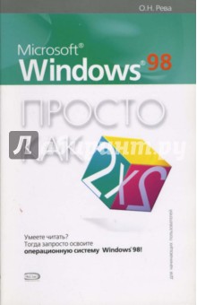 Microsoft Windows 98. Просто как дважды два