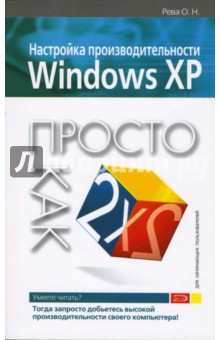 Настройка производительности Windows XP. Просто как дважды два