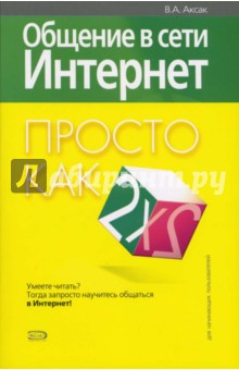 Общение в сети Интернет. Просто как дважды два