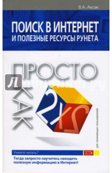 Поиск в Интернет и полезные ресурсы рунета. Просто как дважды два