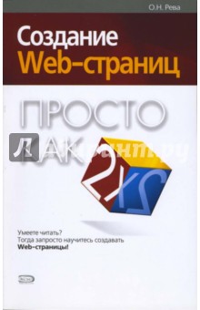 Создание Web-страниц. Просто как дважды два