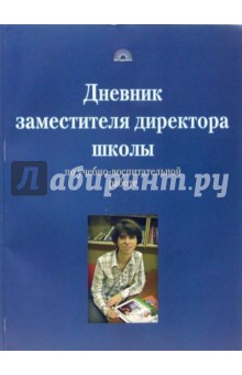 Дневник заместителя  директора школы по учебно-воспитательной  работе