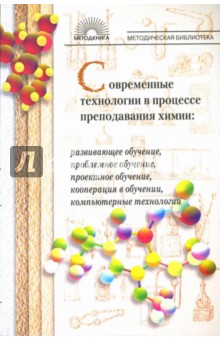 Современные технологии в процессе преподавания химии: развивающее обучение, проблемное обучение