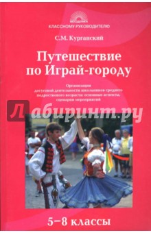 Путешествие по Играй-городу: Организация досуговой деятельности школьников: 5-8 классы