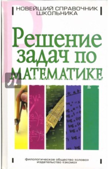 Решение задач по математике