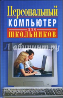 Персональный компьютер для школьников: Учебный курс