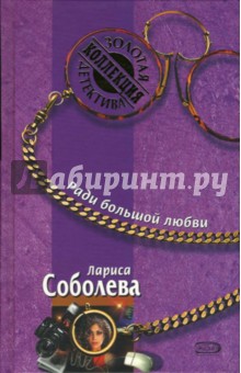 Ради большой любви: Повесть