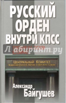 Русский орден внутри КПСС. Помощник М.А. Суслова вспоминает...