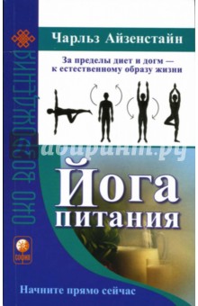 Йога питания. За пределы диет и догм - к естественному образу жизни