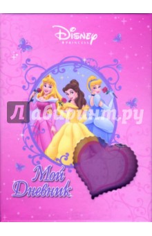 Мой дневник 50 листов (1312,1314) (в подарочной коробке с замком)
