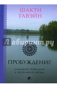 Пробуждение. Календарь-проводник к осознанной жизни