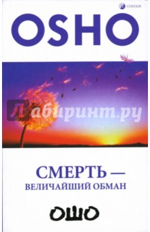 Смерть - величайший обман