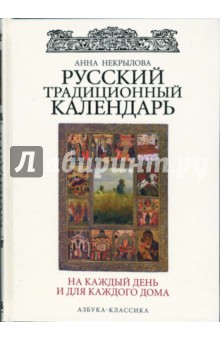 Русский традиционный календарь на каждый день и для каждого дома.