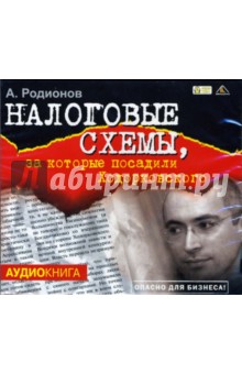 Налоговые схемы, за которые посадили Ходорковского (CD-MP3)