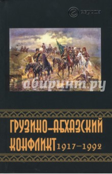 Грузино-Абхазский конфликт: 1917 - 1992. Сборник