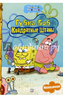Полезные раскраски. Губка Боб Квадратные Штаны