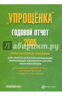 "Упрощенка". Годовой отчет 2006