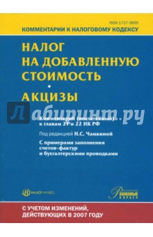 Комментарий (постатейный) к главам 21 и 22 "Налог на добавленную стоимость" и "Акцизы" НК РФ