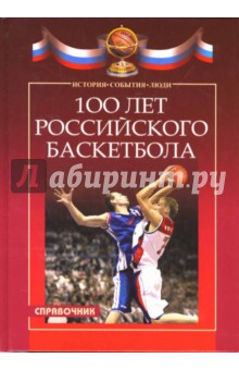 100 лет российского баскетбола: история, события, люди