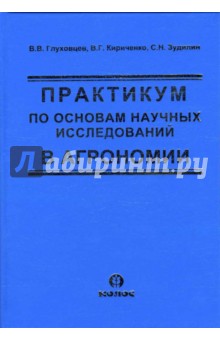 Практикум по основам научных исследований в агрономии