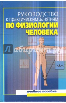 Руководство к практическим занятиям по физиологии человека