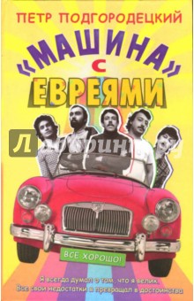 "Машина" с евреями