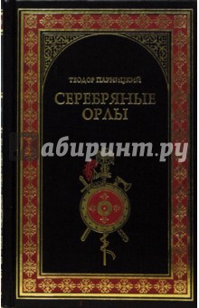 Серебряные орлы: Роман